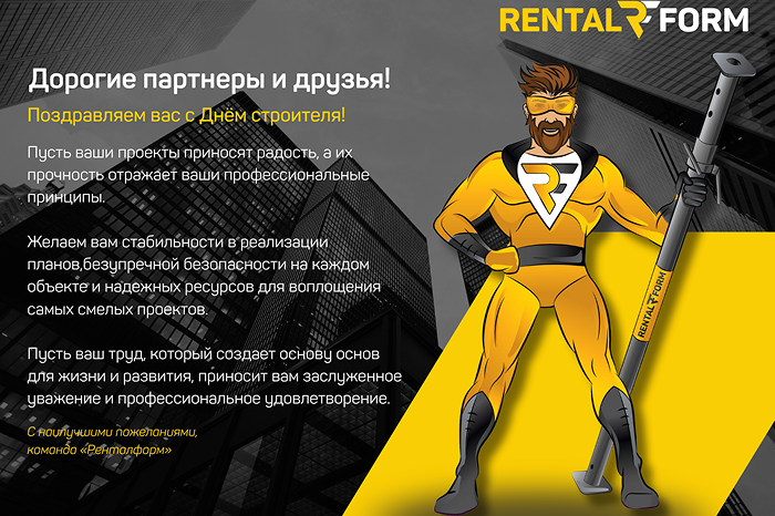 Поздравление с Днем строителя! С Днем строителя!